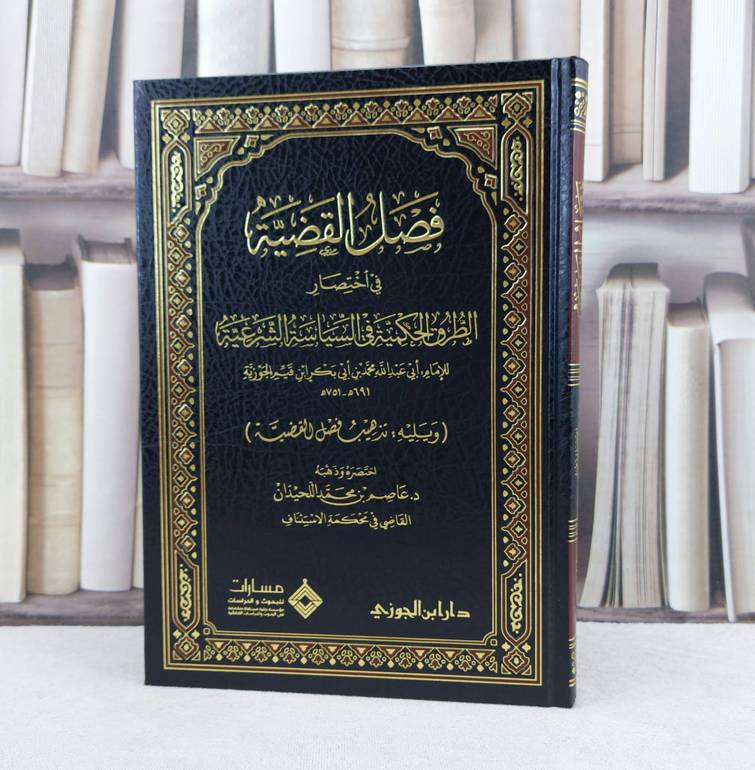 فصل القضية في اختصار الطرق الحكمية في السياسة الشرعية / تأليف الامام ابن القيم الجوزي / اختصره وذهبه : عاصم محمد اللحيدان