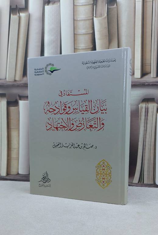 المستفاد في بيان القياس وقوادحه والتعارض والاجتهاد / تأليف صالح عبد العزيز العقيل