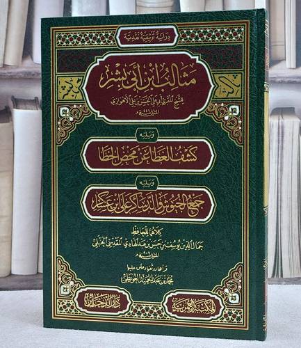 مثالب ابن ابي بشر ويليه كشف الغطا عن محض الخطا ويليه جمع الجيوش والدساكر على ابن عساكر / تأليف الحسن بن علي الاهوازي / تحقيق محمد عبد الحميد العويطي