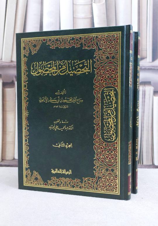 التحصيل من المحصول 1/2 / محمود الارموي / تحقيق:عبد الحميد ابو زنيد