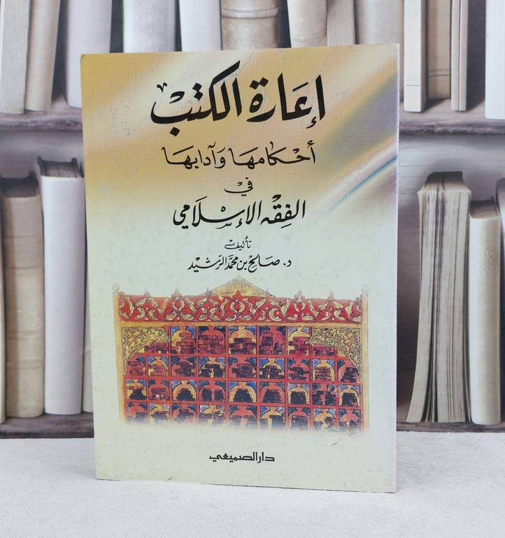اعارة الكتب احكامها وآدابها في الفقه الإسلامي / تأليف : صالح محمد الرشيد