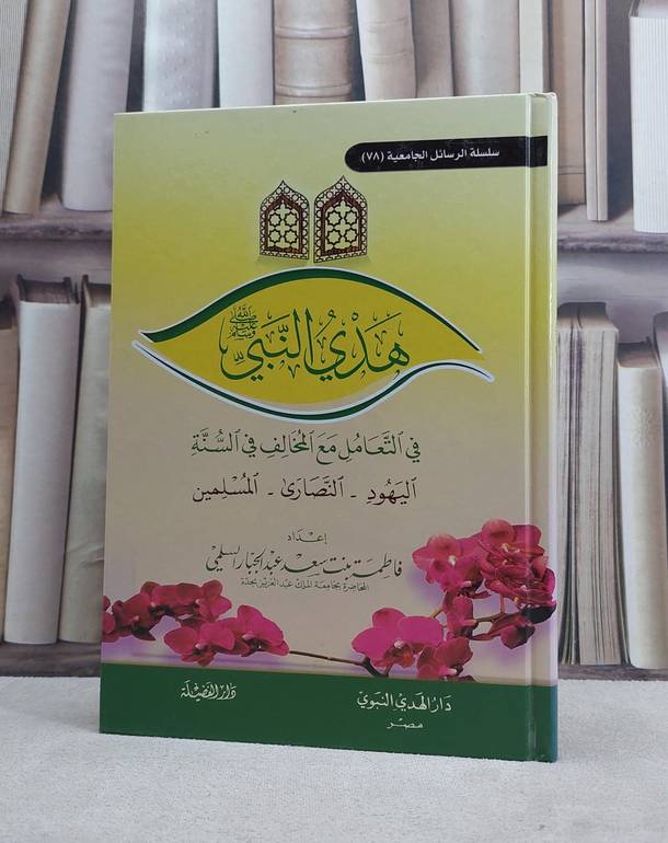 هدي النبي في التعامل مع المخالف في السنة / فاطمة سعد السلمي