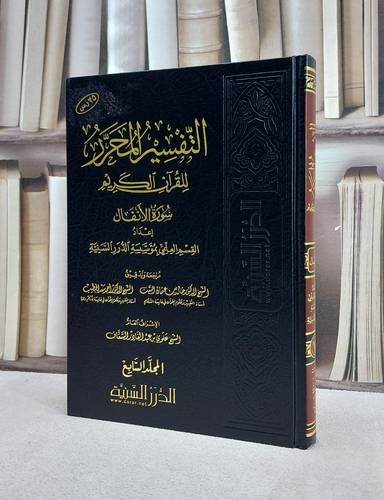 التفسير المحرر ج7 سورة الانفال / مؤسسة الدرر السنية