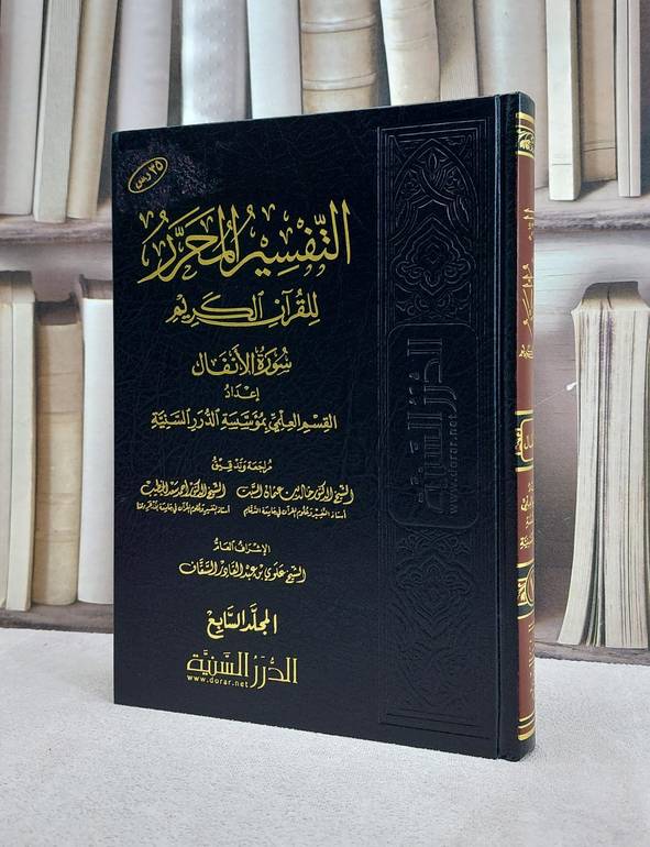 التفسير المحرر ج7 سورة الانفال / مؤسسة الدرر السنية