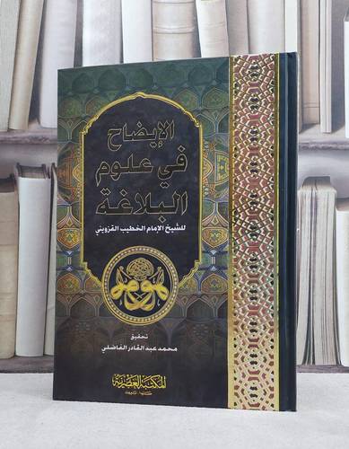 الايضاح في علوم البلاغة / الخطيب القزويني / تحقيق:محمد الفاضلي