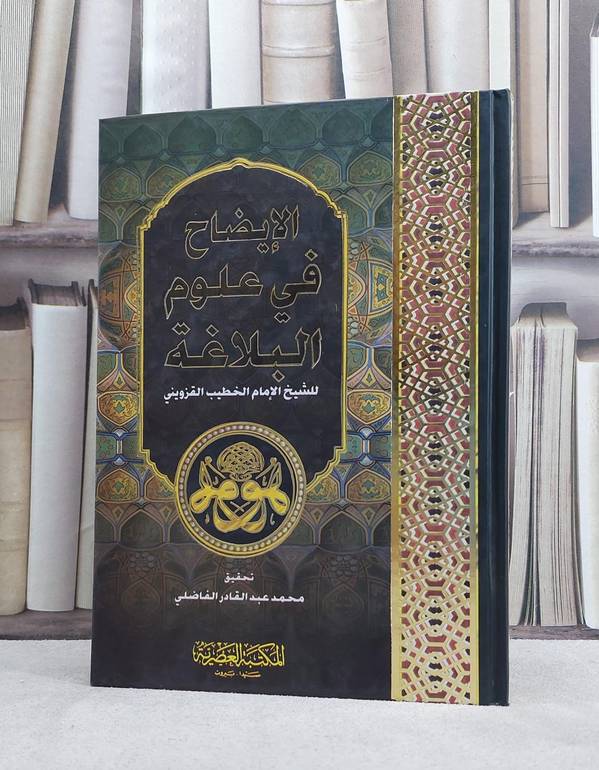 الايضاح في علوم البلاغة / الخطيب القزويني / تحقيق:محمد الفاضلي