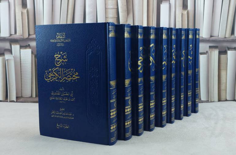 شرح مختصر الكرخي 9/1 / تأليف : أبي الحسين القدوري / تحقيق : عبد الله نذير عبد الرحمن 