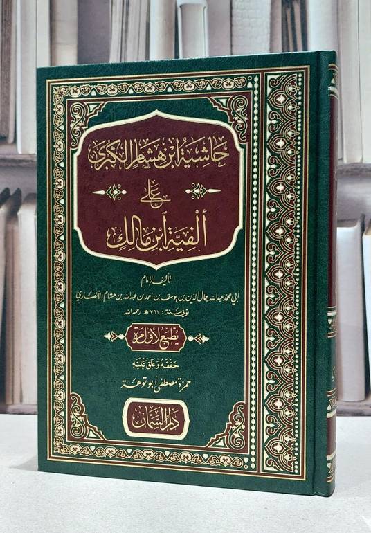 حاشية ابن هشام الكبرى على الفية ابن مالك / الامام ابن هشام الانصاري / تحقيق:حمزة مصطفى ابو توهة