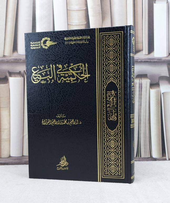الحكمية في البيع / تأليف ابراهيم محمد الفوزان
