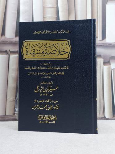 خلاصة منتقاة من كتاب الانساب المتفقة في الخط المتماثلة في النقط والضبط لابن القيسراني / تأليف خير الدين الزركلي / تحيق علي محمد العمران
