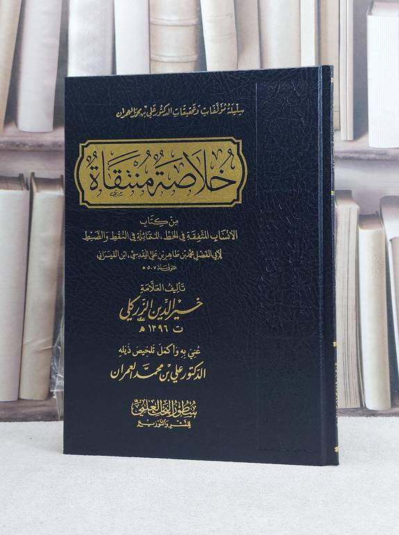 خلاصة منتقاة من كتاب الانساب المتفقة في الخط المتماثلة في النقط والضبط لابن القيسراني / تأليف خير الدين الزركلي / تحيق علي محمد العمران