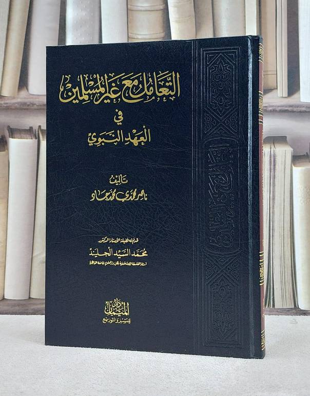 التعامل مع غير المسلمين / ناصر محمد جاد