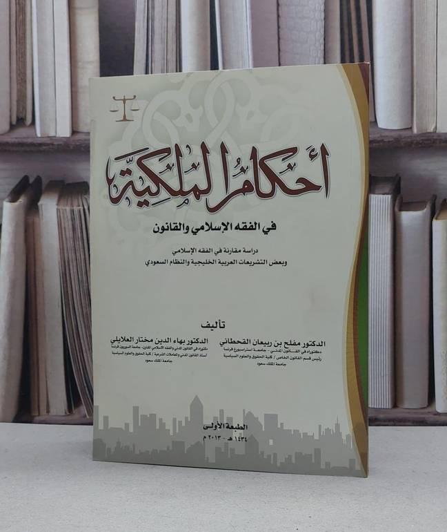 احكام الملكية في الفقه الاسلامي والقانون / مفلح ربيعان القحطاني /  بهاءالدين العلايلي