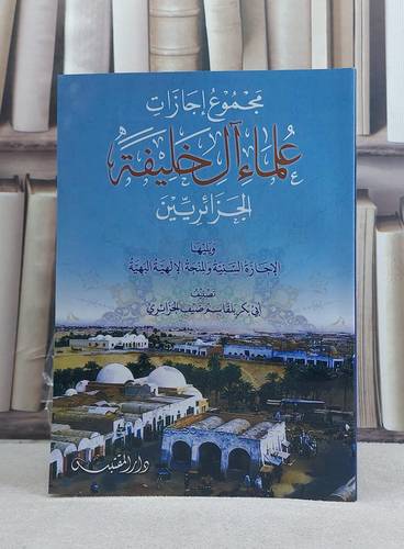 مجموع اجازات علماء آل خليفة الجزائريين / تأليف: بلقاسم ضيف الجزائري