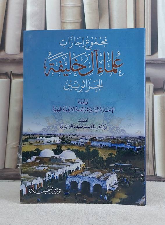 مجموع اجازات علماء آل خليفة الجزائريين / تأليف: بلقاسم ضيف الجزائري