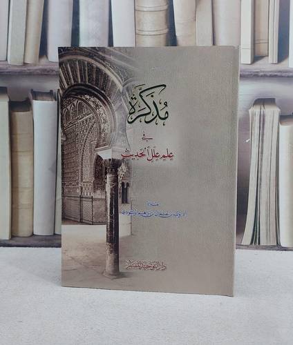 مذكرة في علم علل الحديث / تأليف وليد بن عثمان بن ابراهيم الرشودي