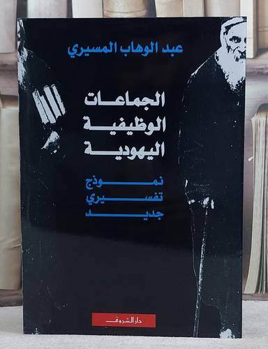 الجماعات الوظيفية اليهودية نموذج تفسيري جديد/ تأليف عبد الوهاب المسيري