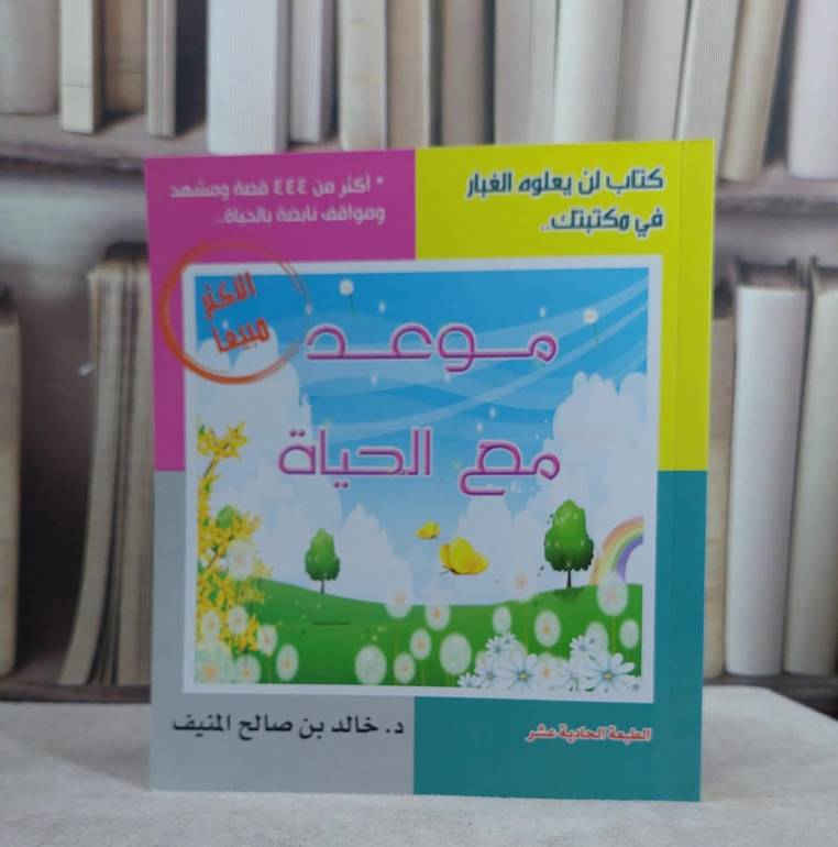 موعد مع الحياة الجزء الاول / خالد صالح المنيف