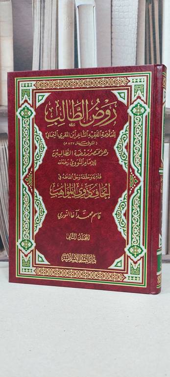 روض الطالب (مختصر روضة الطالبين للنووي) 1/2 / ابن المقري اليماني / تحقيق: قاسم محمد النوري