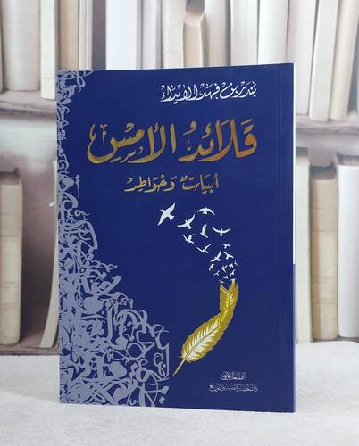 قلائد الامس ابيات وخواطر / بندر فهد الايداء
