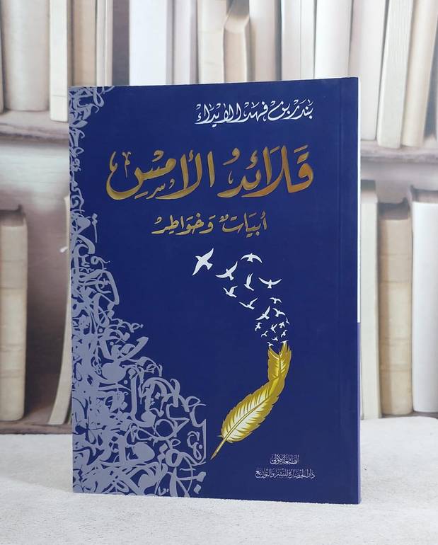 قلائد الامس ابيات وخواطر / بندر فهد الايداء
