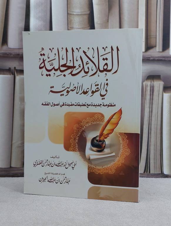 القلائد الجلية في القواعد الاصولية / انور عبد الله بن عبد الرحمن الفضفري