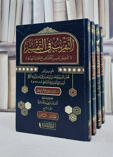 التقريب في التفسير تلخيص تفسير الكشاف للزمخشري مع فوائد مهمة 4/1/ تأليف قطب الدين محمد بن مسعود بن محمود بن ابي الفتح السيرافي/ تحقيق اشرف بن عيد المنياوي