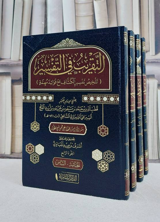 التقريب في التفسير تلخيص تفسير الكشاف للزمخشري مع فوائد مهمة 4/1/ تأليف قطب الدين محمد بن مسعود بن محمود بن ابي الفتح السيرافي/ تحقيق اشرف بن عيد المنياوي