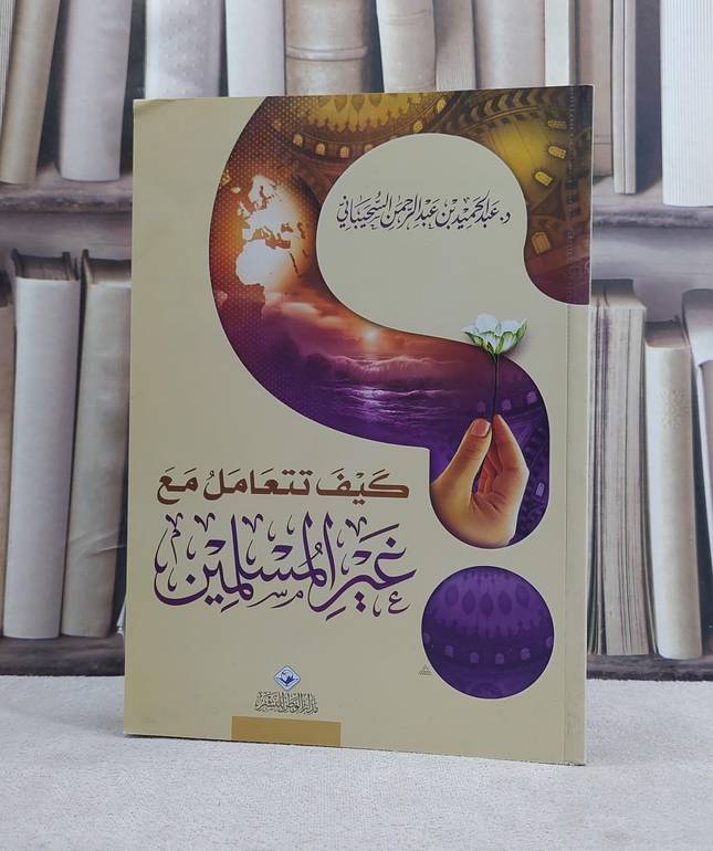 كيف تتعامل مع غير المسلمين / عبد الحميد السحيباني