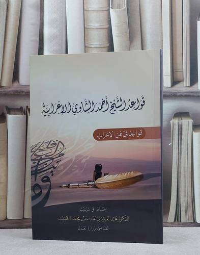 قواعد الشيخ الشاوي الاعرابية قواعد في فن الاعراب / عبد العزيز عبد الله الطبيب