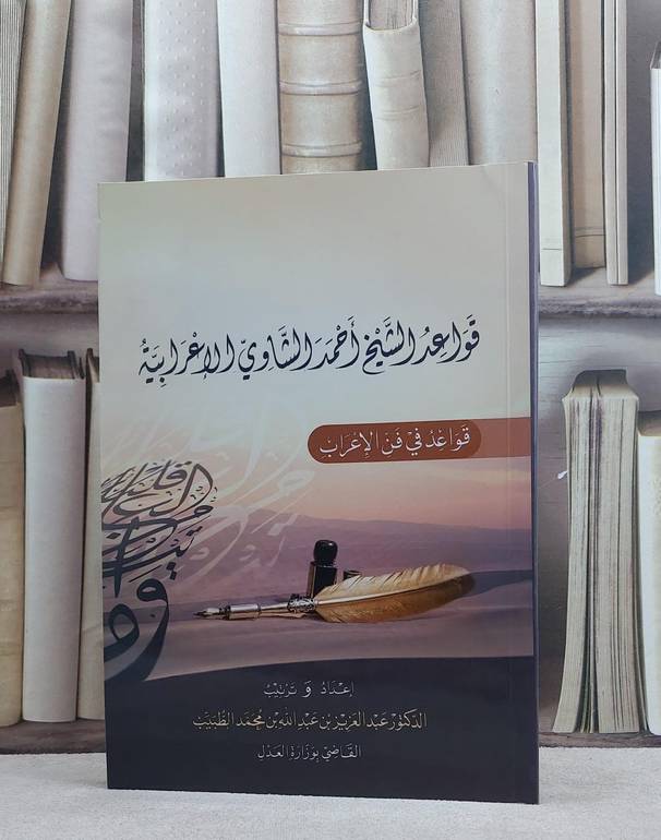 قواعد الشيخ الشاوي الاعرابية قواعد في فن الاعراب / عبد العزيز عبد الله الطبيب