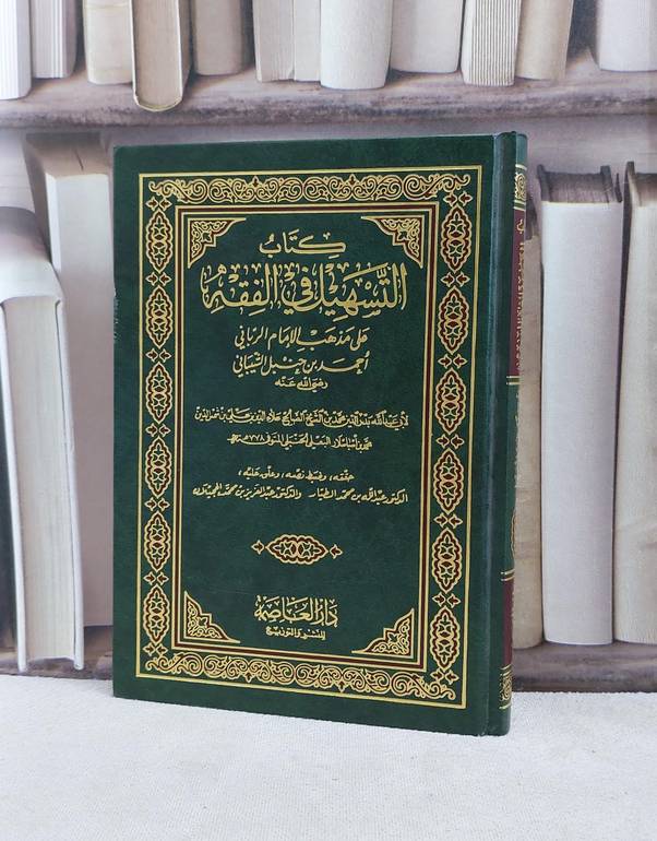 التسهيل في الفقه  / محمد علي البعلي / تحقيق:عبد الله الطيار ت: م عبد العزيزالحجيلان