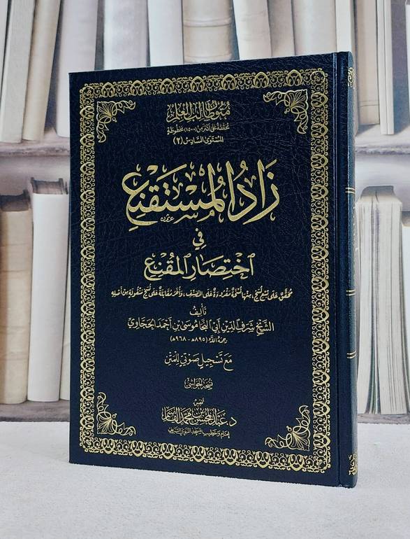 متون طالب العلم المستوى السادس ج2 زاد المستقنع (مع الحواشي ) مجلد 24*17/ تأليف شرف الدين موسى الحجاوي/ تحقيق عبد المحسن محمد القاسم