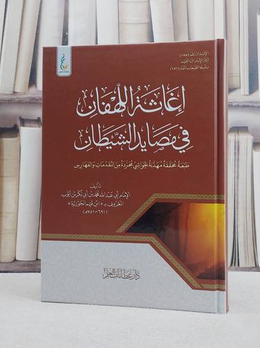 اغاثة اللهفان في مصايد الشيطان طبعة محققة مهذبة الحواشي مجردة من المقدمات والفهارس/ تأليف الامام ابن القيم الجوزية