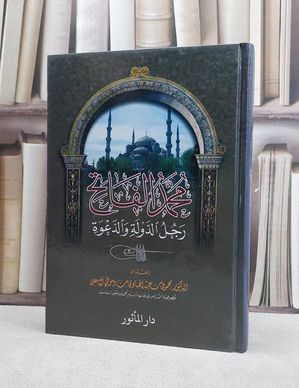محمد الفاتح رجل الدولة والدعوة / محمود عبد الهادي علي
