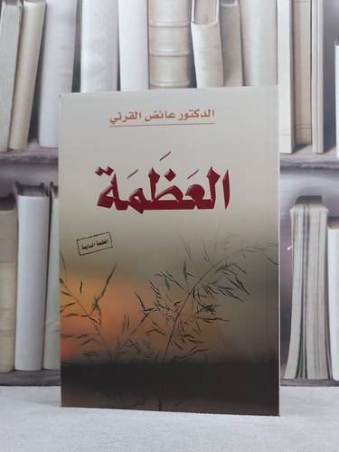 العظمة / عائض عبد الله القرني