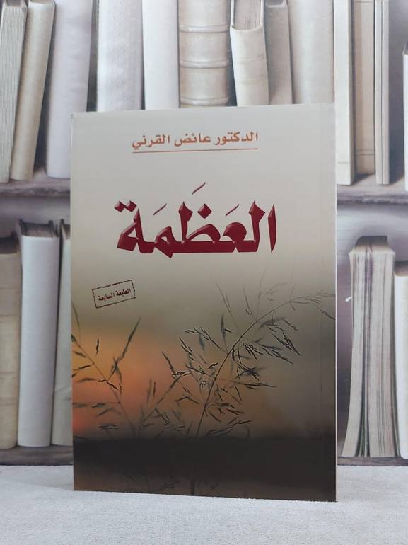 العظمة / عائض عبد الله القرني