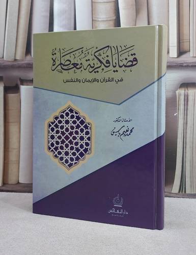 قضايا فكرية معاصرة في القرآن والايمان والنفس / محمد نعيم ياسين