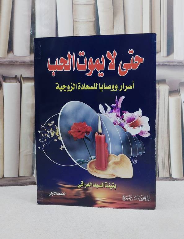 حتى لا يموت الحب (اسرار ووصايا للسعادة الزوجية) / بثينة السيد العراقي