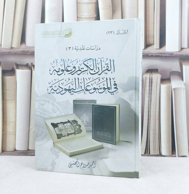 القرآن الكريم وعلومه في الموسوعات اليهودية / تأليف : احمد صلاح البهنسي