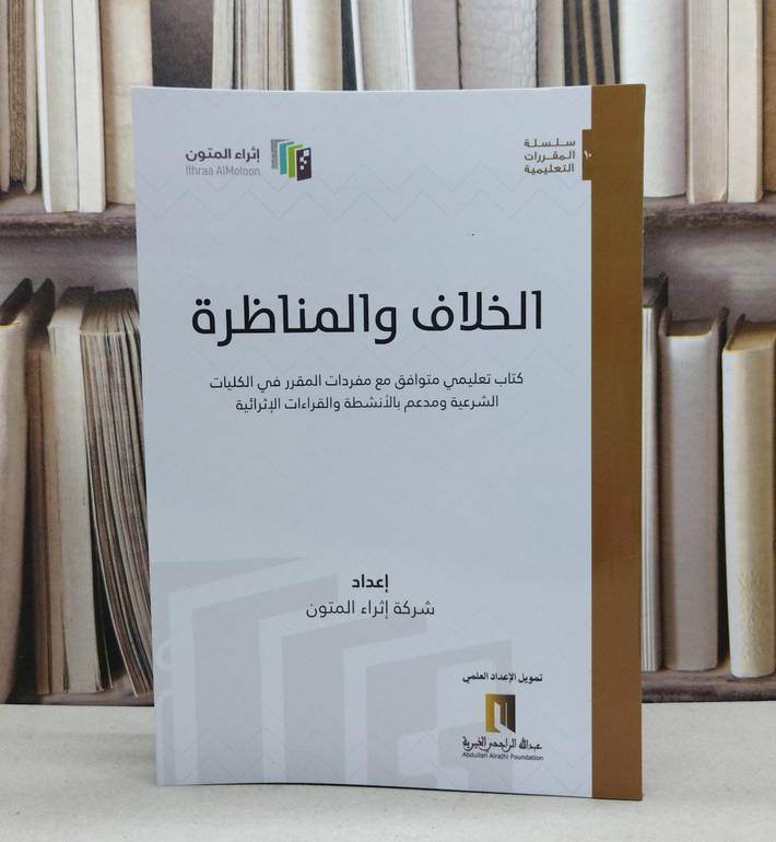 الخلاف والمناظرة (اثراء المتون) (غلاف) / شركة اثراء المتون / تحقيق : شركة اثراء المتون