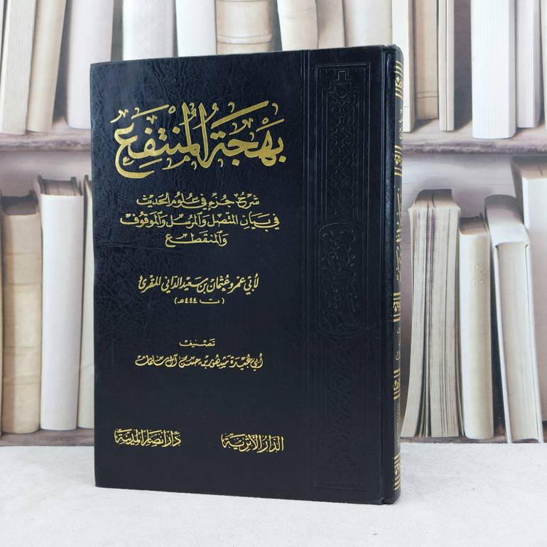 بهجة المنتفع شرح جزء في علوم الحديث في بيان المتصل والمرسل والموقوف والمنقطع / تأليف عثمان سعيد الداني المقرىء / تحقيق مشهور حسن آل سلمان