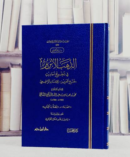 الذهب الابريز  في تخريج احاديث فتح العزيز للامام الرافعي المقدمة وقطعة من الكتاب/ تأليف محمد بن بهادر بن عبد الله الزركشي/ تحقيق ليامين بن قدور امكراز الجزائري