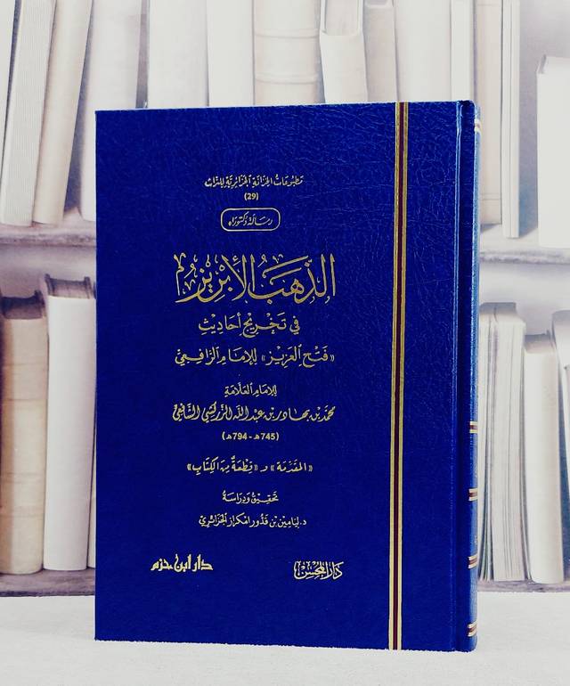 الذهب الابريز  في تخريج احاديث فتح العزيز للامام الرافعي المقدمة وقطعة من الكتاب/ تأليف محمد بن بهادر بن عبد الله الزركشي/ تحقيق ليامين بن قدور امكراز الجزائري