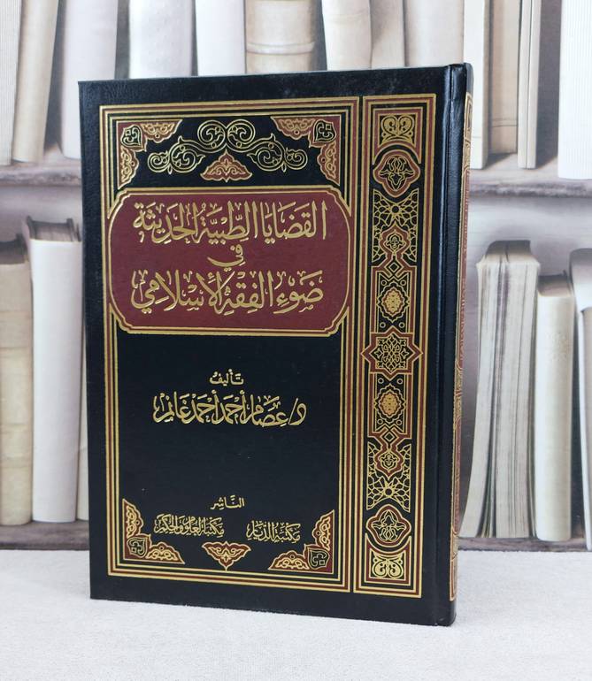 القضايا الطبية الحديثة في ضوء الفقه الاسلامي / تأليف : عصام احد غانم