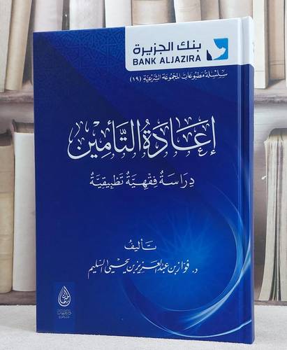 اعادة التامين دراسة فقهية تطبيقية/ تأليف فواز عبد العزيز يحيى السليم