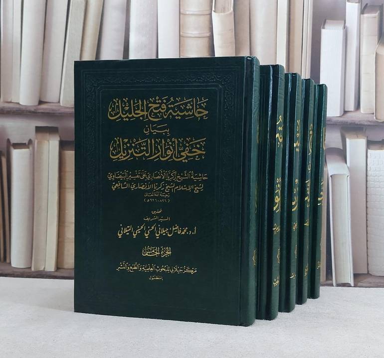 حاشية فتح الجليل ببيان خفي انوار التنزيل (حاشية على تفسير البيضاوي) 1/5 / تأليف زكريا الانصاري / تحقيق محمد فاضل التيلاني    