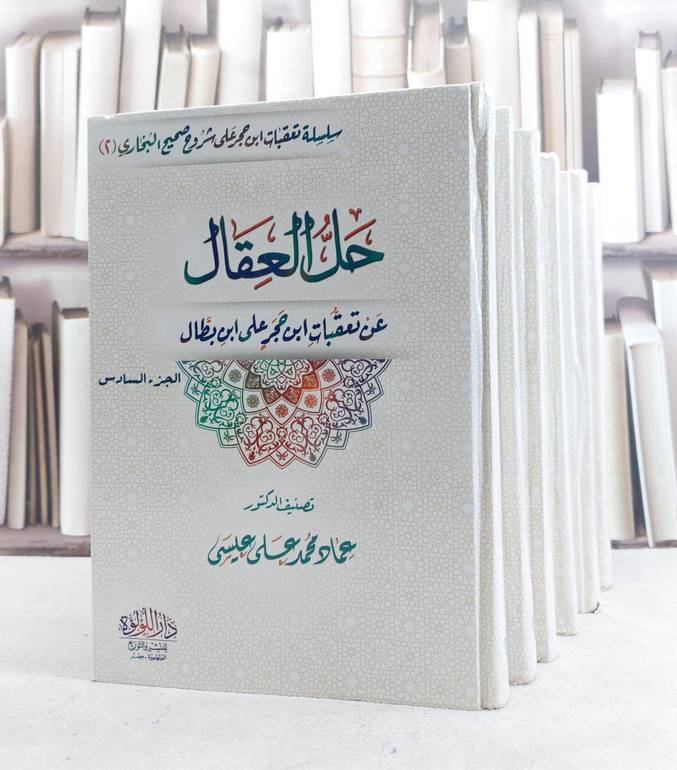 حل العقال عن تعقبات ابن حجر على ابن بطال 6/1 / عماد محمد علي عيسى