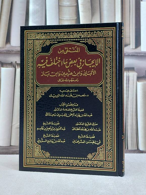 المنتقى من الايجاز في بعض ما اختلف فيه الالباني / عبدالله الجبرين / تحقيق:سعد البريك