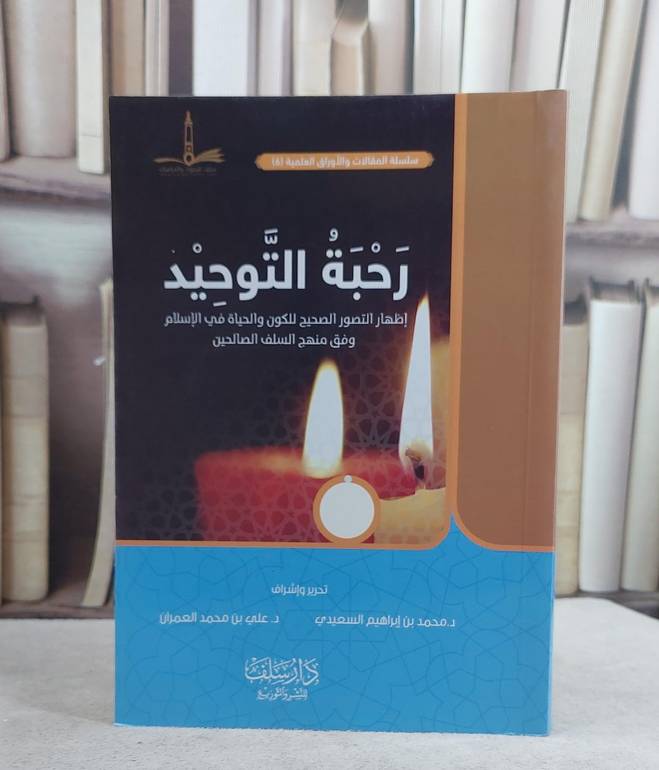 رحبة التوحيد / محمد ابراهيم السعيدي / علي محمد العمران